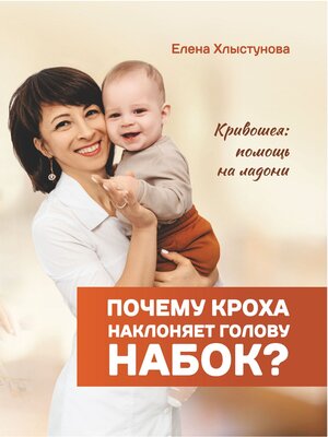 cover image of Почему кроха наклоняет голову набок? Кривошея